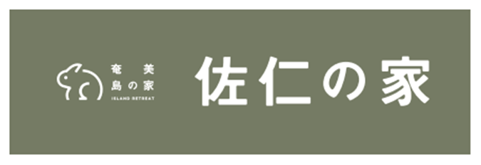 佐仁の家