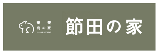 節田の家